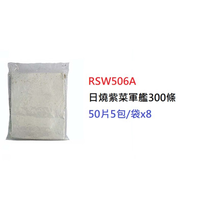 日燒紫菜軍艦300條>50片 (RSW506A)